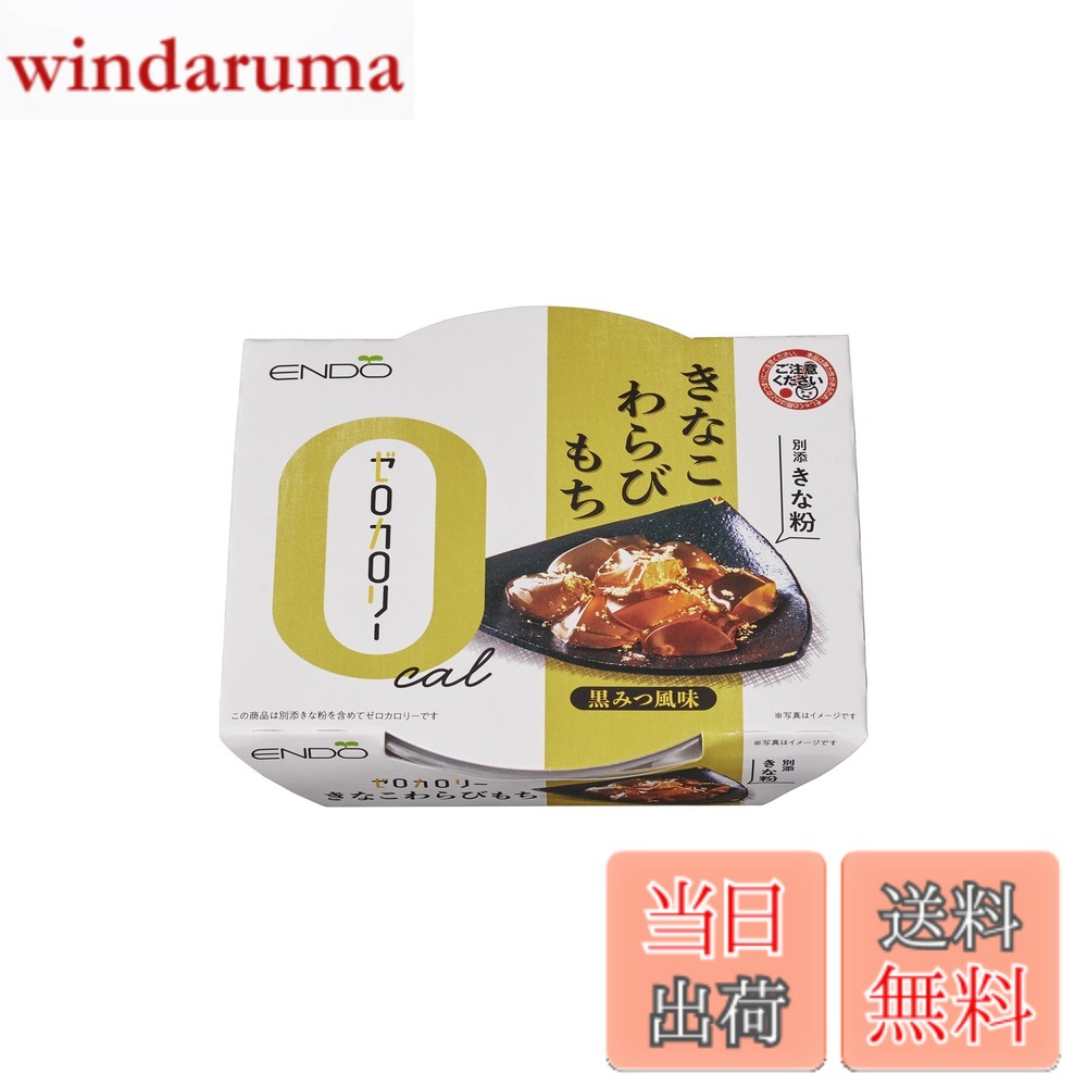 商品情報 商品の説明 商品紹介 ゼロカロリーのわらびもち。もちろんきなこまでを含めてカロリー0。黒糖の風味ともっちり食感が特長です。 原材料・成分 【本体】エリスリトール（中国製造）、グルコマンナン、わらびでん粉／ゲル化剤（キサンタン、加工デンプン）、香料、甘味料（ステビア抽出物、ラカンカ抽出物）、調味料（アミノ酸等）、着色料（カラメル） 【きな粉】きな粉(大豆を含む）／セルロース 主な仕様 天然原料由来の甘味料のみを使用しゼロカロリーに仕上げております。 # 【送料無料】遠藤製餡 ゼロカロリーきなこわらびもち 108g x6個 近年、健康やダイエットに気を使う方が増えています。甘いものが好きでも、カロリーを気にして我慢している方も多いのではないでしょうか。そんなあなたにぴったりなのが、【送料無料】遠藤製餡のゼロカロリーきなこわらびもちです。この商品は、ゼロカロリーでありながら、濃厚なきなこの風味を楽しむことができ、まるで本物のわらびもちを食べているかのような食感が魅力です。甘い物が恋しいけれど、ダイエット中だから我慢する…そんな悩みを抱える方々に、うれしい解決策を提供します。 ゼロカロリーなのに満足感もあり、健康的な食生活に取り入れやすいこの商品をぜひお試しください。体重を気にせず、甘いひとときをお楽しみいただけます。遠藤製餡のわらびもちで、心も体も満たしてみませんか？ ## ゼロカロリーの誕生秘話 ゼロカロリーきなこわらびもちが登場した背景には、多くの人々の健康意識の高まりがあります。特に、ダイエットに取り組む方々が増え、高カロリーなスイーツを我慢しなければならないという現実から、ゼロカロリーのスイーツが求められるようになったのです。製造元の遠藤製餡は、このニーズに応えるため、最先端の技術と天然素材を使い、驚くべきゼロカロリーのわらびもちを生み出しました。 この製品に使用されているエリスリトールやグルコマンナンは、体に優しい原料であり、カロリーを抑えつつも甘みや食感は損なわない工夫がされています。エリスリトールは自然由来の甘味料で、砂糖と同じ甘さを持ちながら、カロリーはゼロという特長があります。また、グルコマンナンは食物繊維の一種で、お腹の満足感を高める効果もあります。このように、食べた瞬間に感じる美味しさはそのままに、健康を意識した商品が誕生したのです。 そんなゼロカロリーきなこわらびもちは、ダイエット中だけでなく、おやつやデザートとして家族全員で楽しむことができるシーンも多いです。子供から大人まで、健康を気にしながらも甘いものを楽しむことができる、まさに現代のライフスタイルに合った商品です。 ## こだわりの原材料と栄養価 遠藤製餡のゼロカロリーきなこわらびもちは、厳選した天然素材を使用しています。特に気になるのは、原材料の安全性や栄養価です。この商品は、エリスリトールやグルコマンナンをはじめ、無添加の素材をきちんと使用しています。甘味料として使用されるステビア抽出物やラカンカ抽出物も、化学的な処理がほとんどなく、体に優しい選択肢です。 また、きな粉には大豆が含まれており、健康に良いイソフラボンが豊富です。イソフラボンは、骨の健康やホルモンバランスを整える効果が期待でき、まさに美味しさと健康を兼ね備えた食品といえます。 それに加え、グルコマンナンは食物繊維としても知られており、腸内環境を整え、にも寄与します。これにより、ゼロカロリーでありながらも、体に良い成分が多数含まれているため、健康への配慮が行き届いたスイーツとして安心して摂取できます。 このように、遠藤製餡のゼロカロリーきなこわらびもちは、毎日のおやつとしてだけでなく、ダイエット中の方々にもおすすめできる、優れた商品なのです。家族で楽しめる健康的な選択肢として、日々の食生活に取り入れてみてはいかがでしょうか。 ## 美味しさの秘密とアレンジ 多くの方が気になるのが、ゼロカロリーで本当に美味しいのかという点です。実際に食べてみると、まるで高カロリーなわらびもちと変わらない弾力と甘さに驚かれることでしょう。その秘密は、独自の製法と選び抜かれた原材料にあります。 さらに、このゼロカロリーきなこわらびもちを使ったアレンジレシピも多様で、より一層楽しむことができます。例えば、フルーツと一緒に盛り合わせて、彩り豊かなデザートプレートを作ると、見た目も美しく楽しくなります。また、抹茶や黒蜜をかけてみると、風味が一層引き立ち、違った味わいを楽しめます。 冷やして食べれば、ひんやりとして夏にぴったりのスイーツにもなります。特に、甘いものを控えている方でも、罪悪感なく楽しめるのがポイントです。遠藤製餡のゼロカロリーきなこわらびもちは、このようにシンプルに楽しむだけでなく、多彩にアレンジできることで、飽きることなく食べ続けられる点がとても魅力的です。 ダイエット中でも工夫次第で、日常的に甘いものを取り入れることができるのは、精神的にも良い効果を与えます。美味しさと健康を兼ね備えたこのゼロカロリーきなこわらびもちは、暮らしの中で大活躍すること間違いなしです。 ## まとめ - 遠藤製餡のゼロカロリーきなこわらびもちは、健康を気にする方に最適。 - ゼロカロリーでも満足感のある甘さと食感。 - 天然原料を使用し、安全性や栄養価が高い。 - アレンジ次第で多様な楽しみ方ができ、飽きることがない。 - 家族全員で楽しめるので、日常のスイーツとしてぜひ！