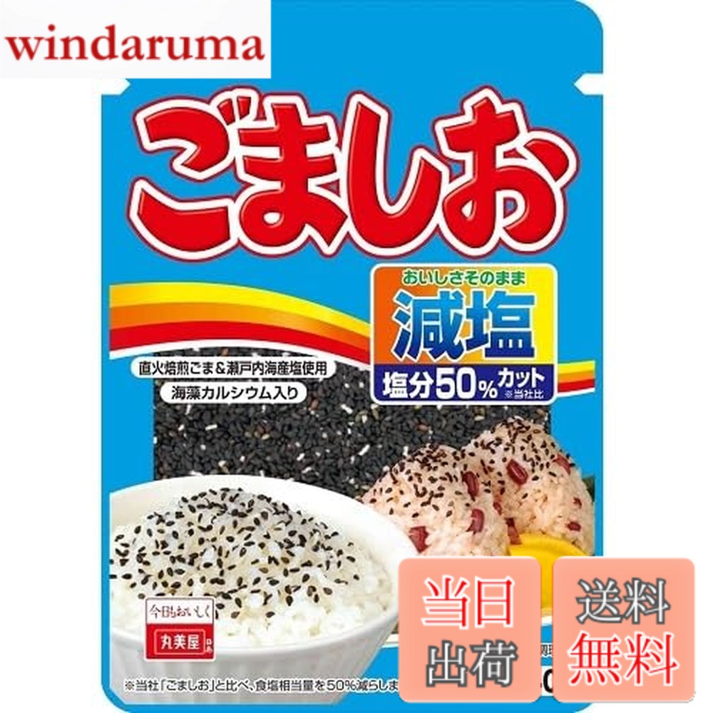 【送料無料】丸美屋食品工業 減塩ごましお(ふりかけ) 40g
