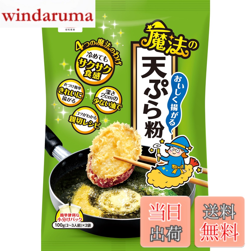商品情報商品の説明商品紹介 4つの魔法で、初心者でも失敗なくおいしい天ぷらが揚げられます。分包タイプで簡単便利で失敗しにくい！ 1.冷めてもサクサク食感　2.深さ2cmの少ない油で　3.衣付け簡単　きれいに揚がる　4.コツが分かる親切レシピ 原材料・成分 小麦粉（国内製造）、でん粉、大豆加工品、食塩 ／ 加工でん粉、ベーキングパウダー、調味料（アミノ酸）、乳化剤、カロテン色素主な仕様 【栄養成分】100gあたり：エネルギー360kcal、たんぱく質8.9g、脂質1.9g、炭水化物76.9g、食塩相当量0.7g（ この表示値は目安です）