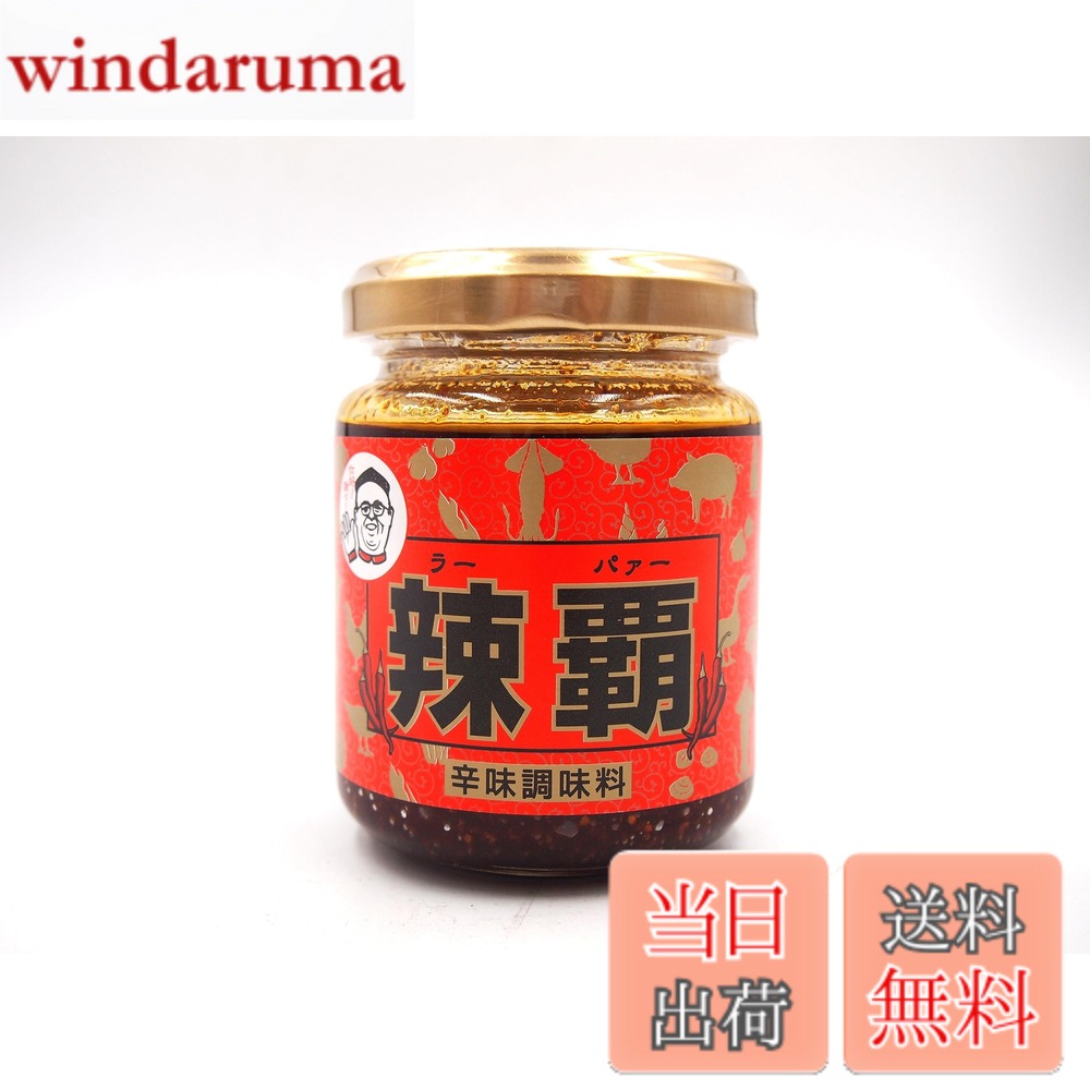 商品情報商品の説明商品紹介 料理人が唸る辛味・痺れ・うま味がたっぷり詰まった商品です。 原材料・成分 植物油脂(国内製造)、唐辛子、食塩、にんにくペ'ースト、粉末にんにく、山椒/調味料(アミノ酸等)、酸化防止剤（ビタミンE）主な仕様 辛味とうま味を感じられる四川料理店でも使用できる辣油