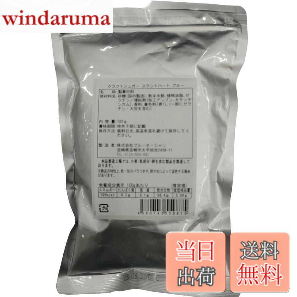商品情報商品の説明商品紹介 安心の国内生産です。合成着色料使用、砂糖由来のほのかな甘味です。退色しますので高温多湿を避けて冷暗所にて保管してください。 原材料・成分 砂糖(国内製造)、粉末水飴、植物油脂、ゼラチン/増粘剤(加工デンプン、キサンタンガム)、香料、着色料(青1)、(一部に大豆・ゼラチンを含む)主な仕様 内容量:100gbr賞味期限:製造から12ヶ月直射日光、高温多湿を避けて保存してください。スイーツだけでなく可愛くカラフルにデコレーションできます自社開発オリジナル品、安心の国内生産
