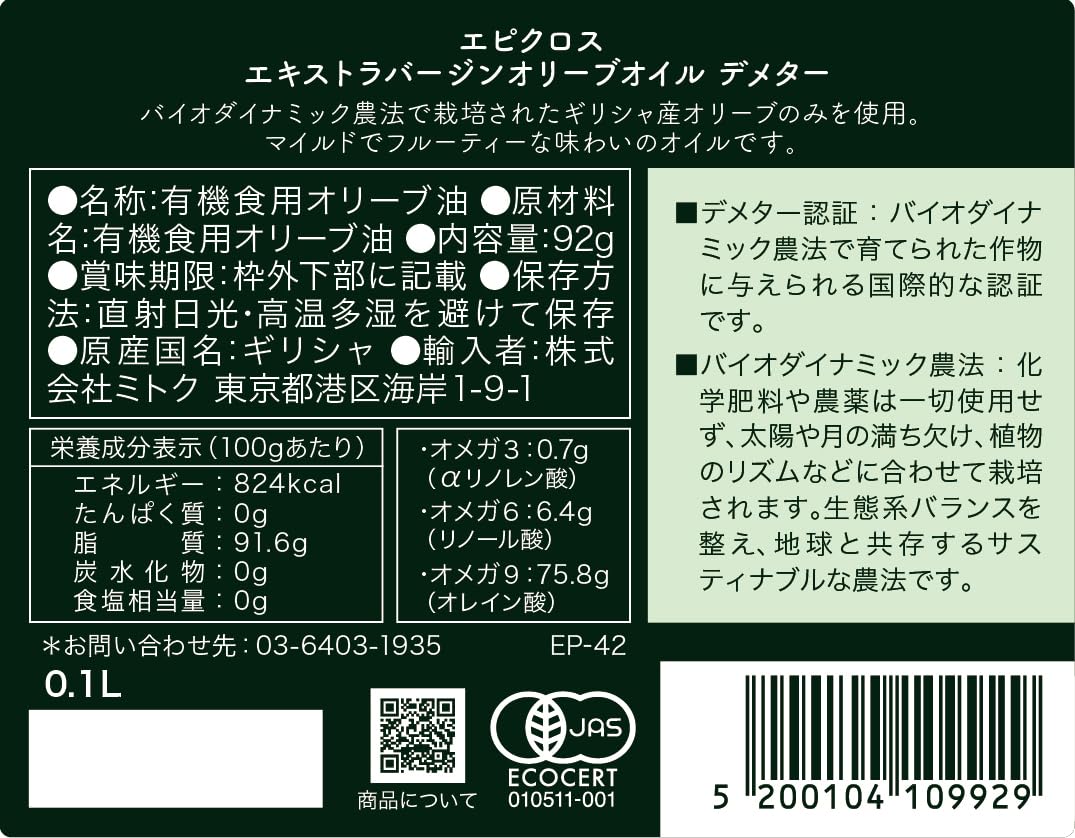 【送料無料】エピクロス 有機エキストラバージンオリーブオイル デメター 100ml (92g) （ギリシャ産）(有機JAS認証品) windaruma-10238207 windaruma サンプル画像2