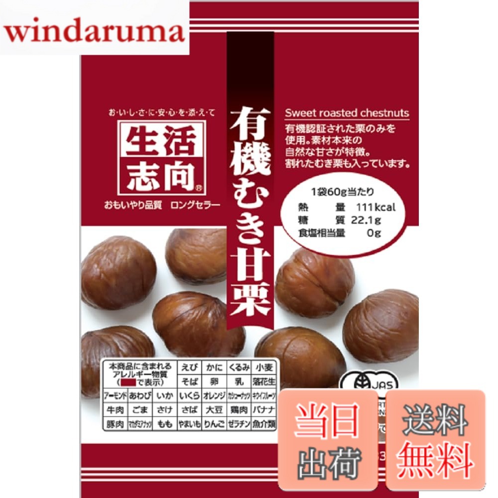 【送料無料】生活志向 有機むき甘栗 60g x10袋