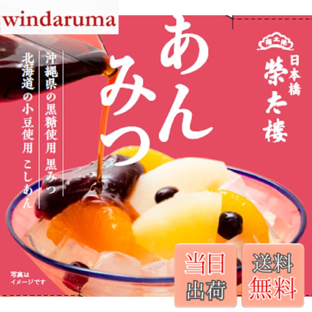 【送料無料】榮太樓 あんみつ 1個（300g） x6個