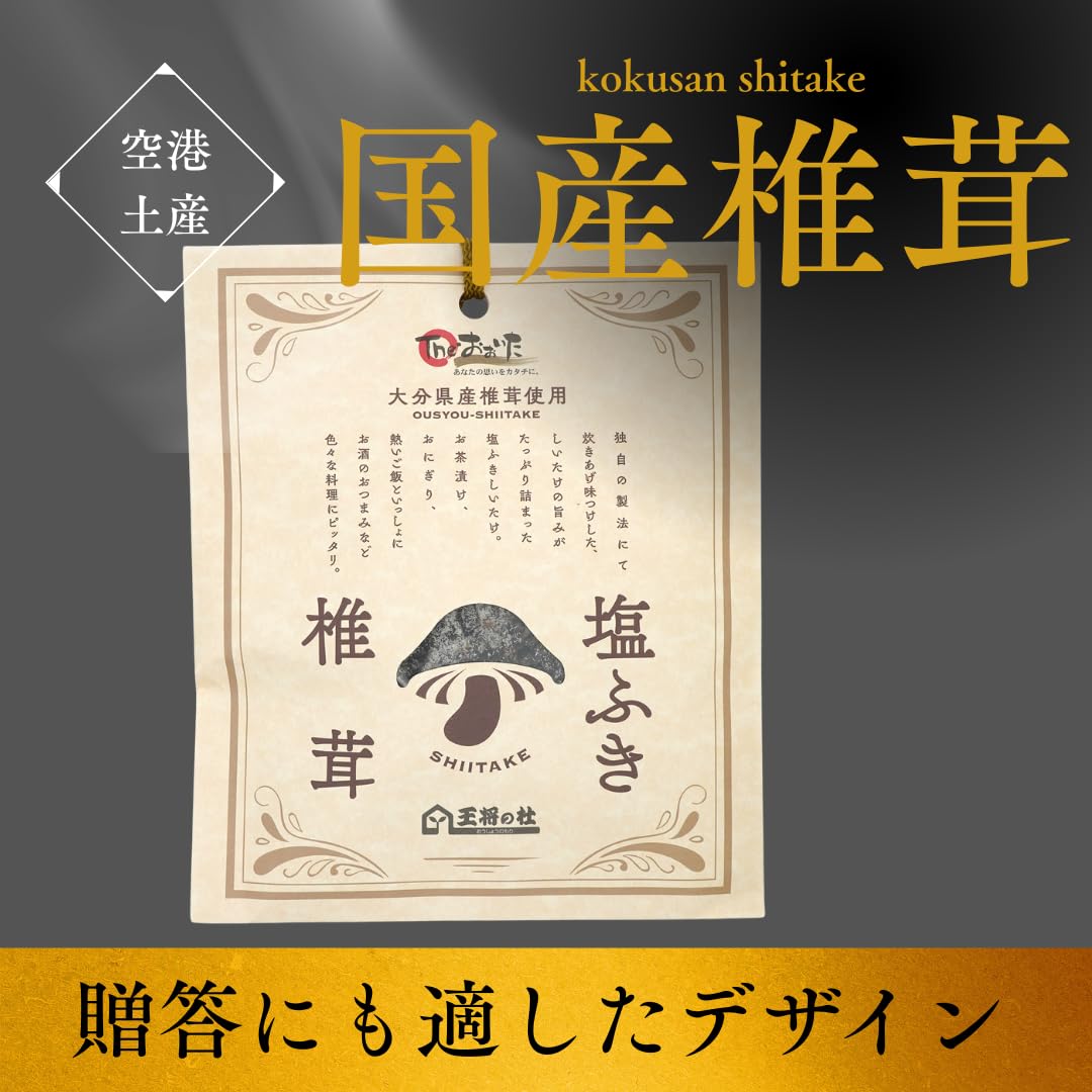 【送料無料】王将の杜 | 大分県産100% 塩ふき椎茸 (40gx3袋) 王将椎茸 国産 九州 乾燥しいたけ 乾椎茸 だし 常備 windaruma-10238480 windaruma サンプル画像2