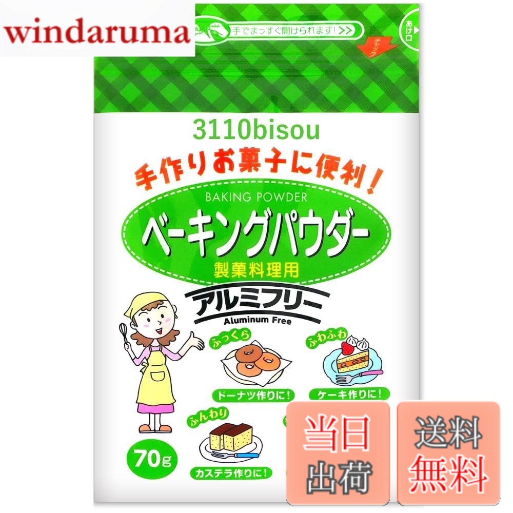 【送料無料】西日本食品工業 ［日本製］ ベーキングパウダー アルミフリー チャック付き包装 70g (単品1袋)