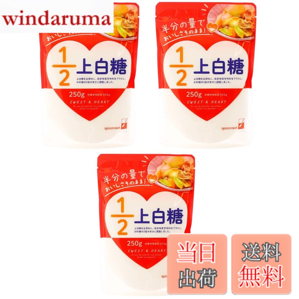 商品情報商品の説明商品紹介 半分の使用量で、砂糖のおいしさそのまま。 上白糖を主原料に、高甘味度甘味料をプラスしました。 半分の量を目安に、上白糖と同じようにお料理、飲み物やデザートにお使いいただけます。 砂糖のおいしさとはたらきが活きています。 原材料・成分 上白糖(国内製造)/甘味料(アセスルファムカリウム、ステビア)、糖転移ビタミンP主な仕様 半分の量でおいしさそのまま！原材料:上白糖(国内製造)/甘味料(アセスルファムカリウム、ステビア)、糖転移ビタミンPbr内容量:250gx3個アレルギー表示:なし