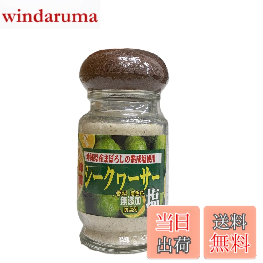 【送料無料】シークヮーサー塩 60g