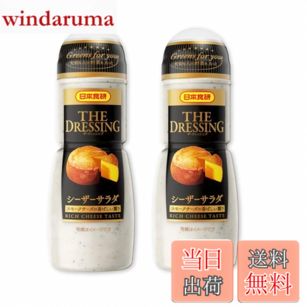 商品情報商品の説明商品の説明 日本食研「ザ・ドレッシング シーザーサラダ」は、 桜のチップでじっくり燻製したスモークチーズを使用した、コク深くまろやかな味わいのドレッシングです。 レタスやロメインレタスにかけるだけで、 ご家庭で手軽に本格的なシーザーサラダが楽しめます。 ベーコンや温玉を添えれば、食卓がちょっと特別な一皿に。 300mlボトルの2本セットなので、 毎日のサラダや家族みんなでたっぷり使えるのも魅力です。 原材料・成分 食用植物油脂（国内製造）、砂糖、半固体状ドレッシング、醸造酢、チーズ、食塩、ポークエキス、おろしにんにく、チーズ加工品、香辛料、チーズフード／乳化剤、調味料（アミノ酸等）、増粘剤（キサンタン）、加工デンプン、セルロース、香料、香辛料抽出物、（一部に小麦・卵・乳成分・大豆・豚肉を含む） 使用方法 開栓前は直射日光をさけ、常温で保存してください。主な仕様 日本食研「ザ・ドレッシング シーザーサラダ」は、 桜のチップでじっくり燻製したスモークチーズを使用した、コク深くまろやかな味わいのドレッシングです。 レタスやロメインレタスにかけるだけで、 ご家庭で手軽に本格的なシーザーサラダが楽しめます。 ベーコンや温玉を添えれば、食卓がちょっと特別な一皿に。 300mlボトルの2本セットなので、 毎日のサラダや家族みんなでたっぷり使えるのも魅力です。1. スモークチーズのやさしいコク 桜チップ燻製のスモークチーズを使用。香り高く、食べやすい味わい。2. かけるだけで本格シーザー 忙しい日でも、いつものサラダがワンランクアップ。3. 家族で使いやすい300mlサイズ 毎日の食卓にちょうどいい容量。4. たっぷり使える2本セット まとめ買いでストックにも便利。