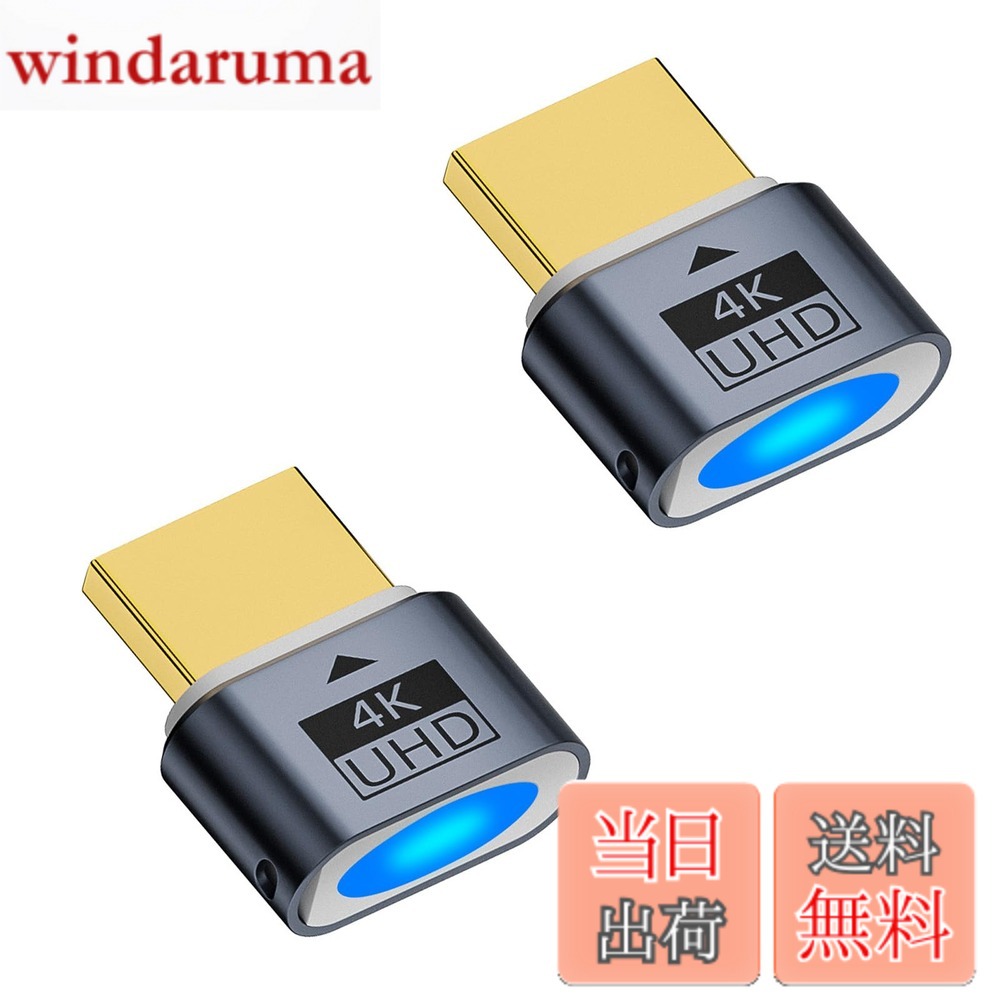 商品情報商品の説明HDMIダミープラグ主な仕様 【仮想表示を再現｜HDMI ダミープラグ】 本製品は物理的なモニターを接続せずに、ディスプレイが接続されている状態をシステムに認識させるHDMI ダミープラグです。仮想ディスプレイ環境を構築でき、リモート操作や常時表示が必要な用途に適しています。【高解像度対応｜HDMI エミュレータ】 最大4K（3840x2160）@60Hzに対応したHDMI エミュレータ。1080p高リフレッシュレート設定にも対応し、表示設定の維持や安定した出力環境をサポートします。【EDID情報を安定保持｜EDID エミュレータ】 EDID エミュレータとして、解像度や表示設定を安定して保持。再起動時やモニター未接続時でも、ディスプレイ構成が変わりにくく、作業環境の維持に役立ちます。【コンパクト設計・安定接続】 省スペース設計で、PCや機器に直接装着可能。端子部には金メッキ加工を採用し、接触安定性に配慮。日常使用や長時間稼働の環境でも使いやすい設計です。【幅広い用途・安心サポート】 リモート操作、仮想環境、配信設定、検証用途などさまざまなシーンで活用可能。2個セット仕様。ご購入後12ヶ月の付きで、初めての方にも安心です。