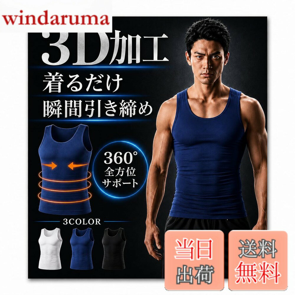商品情報商品の説明主な仕様 サイズ:M: 腹部約67-83cm、L: 腹部約83-97cm、XL:腹部約97-107cmbr素材：ナイロン80％、スパンデックス20％カラー：ホワイカラー：ホワイト、ブラック、ネイビート、ブラック、ネイビー胸部：胸部には弾性繊維を使用し垂れがちな胸部を持ち上げてキープします。 腹部：強力な加圧バンドによりポッコリしたお腹を引き締めます。背中：Xバンド加工により猫背を矯正し理想的な姿勢へと導きます。 腰：腰回りも加圧する事で体の軸が安定しトレーニング効果をUPさせます。