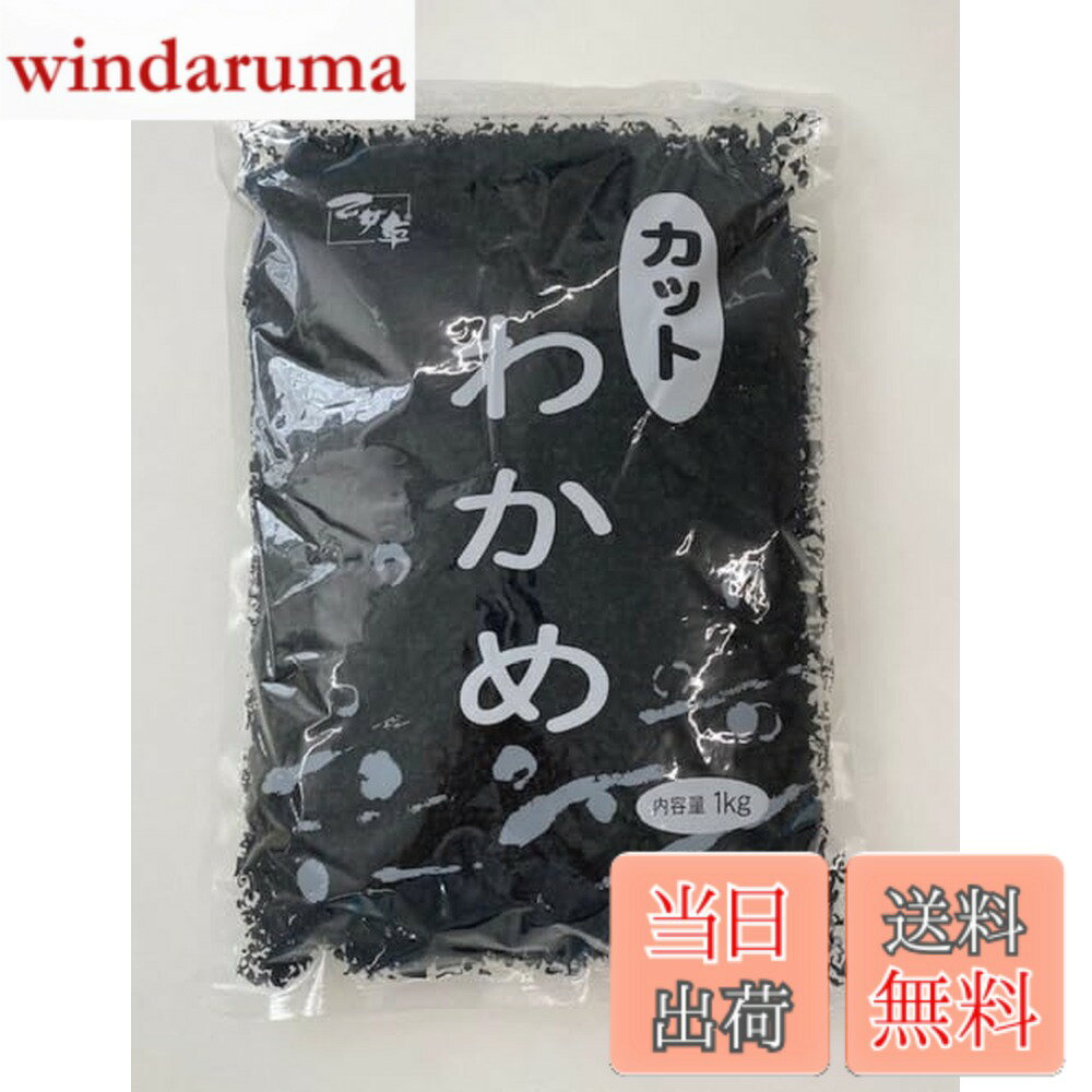 【送料無料】乙女草 カットわかめ 1kg 乾燥 大容量 業務用 徳用 ワカメ 若布 海藻 肉厚 味噌汁