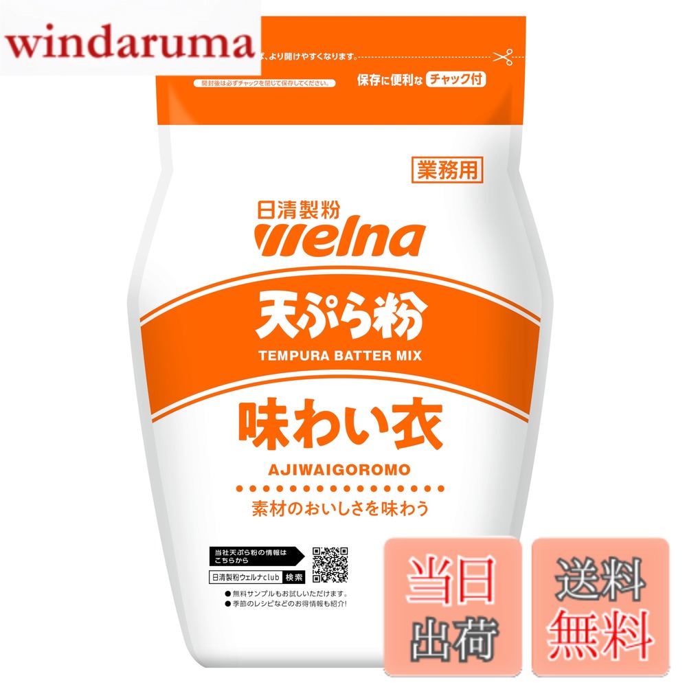 【送料無料】日清製粉ウェルナ 天ぷら粉 味わい衣 1kg