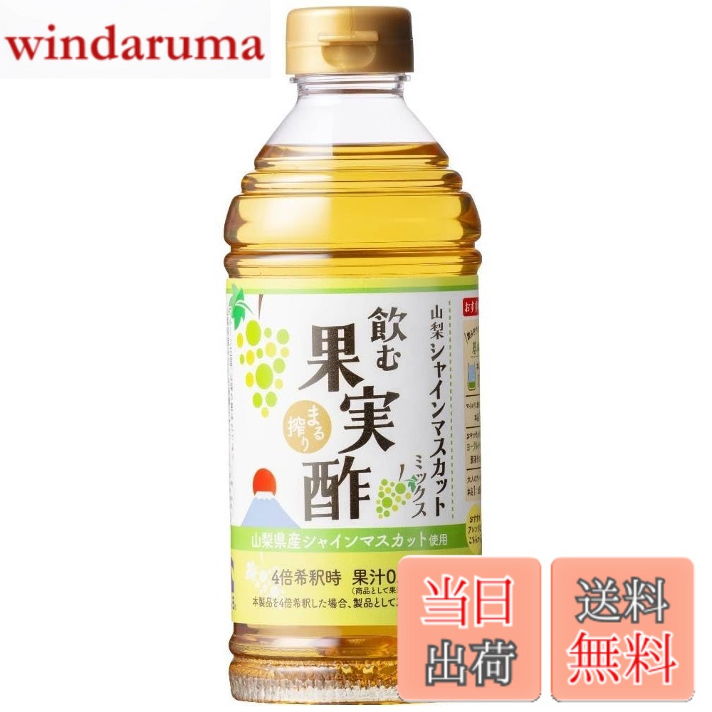 商品情報商品の説明商品紹介 山梨県のぶどうを発酵させたワインビネガー「果実酢」をベースに、山梨県産のシャインマスカット果汁を配合しました。 フルーティーで飲みやすく、山梨のお土産にもぴったりな商品です。 砂糖不使用でイソマルトオリゴ糖、有機アガベシロップ等で甘さをつけました。健康志向の方にも飲みやすいすっきりした味わいです。 濃縮4倍。お水や炭酸で割ったり、そのままヨーグルトにかけてお召し上がりください。 4倍希釈時果汁 0.7%。製品としては果汁2.9%。シャインマスカットの爽やかな香りを感じていただけます。 原材料・成分 果糖(イスラエル製造)、イソマルトオリゴ糖シロップ、シャインマスカット果汁(シャインマスカット(山梨県産))、有機アガベシロップ、葡萄酢(山梨県製造)、食塩、果糖加工品/酸味料、香料、ビタミンC主な仕様 原材料：果糖(イスラエル製造)、イソマルトオリゴ糖シロップ、シャインマスカット果汁(シャインマスカット(山梨県産))、有機アガベシロップ、葡萄酢(山梨県製造)、食塩、果糖加工品/酸味料、香料、ビタミンCbr商品サイズ(高さx奥行x幅):19cmx21.6cmx7.2cm