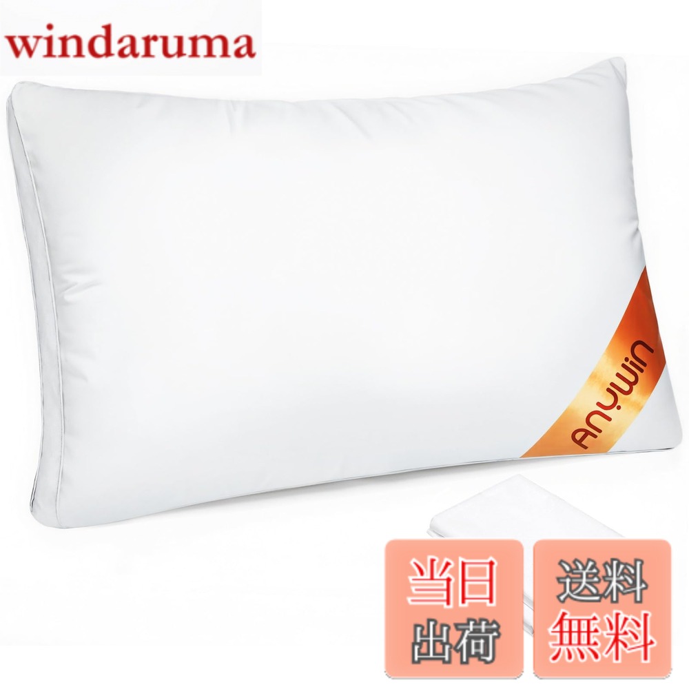 【送料無料】Anywin 枕 カバー2枚付き まくら 高さ調整可能 高級ホテル仕様 安眠 快眠 丸洗い可能 立体構造
