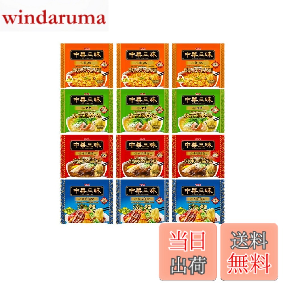 【送料無料】明星 中華三昧(袋)4種アソート[12個入、広東風醤油、北京風香塩、酸辣湯麺、涼麺 各3食 名店監修商品 高級本格中華の味わい、食べ比べ、非常食、詰め合わせ］ windaruma-10233663 windaruma パッケージ画像