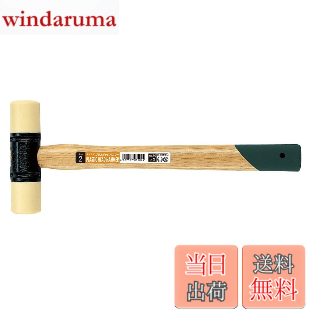 商品情報 商品の説明 商品紹介 ●ヘッドは工作物に傷がつきにくい軟質プラスチック製です。●ヘッド交換可能です。●金属・プラスチック・木製品などの組み立て。 ●柔軟強靭なプラスチック製なので工作物に損傷をあたえない ●頭部は取り換え可能 主な仕様 サイズ:全長/350mm、頭部長さ/143mm、頭部径/46mm # 【送料無料】ベッセル(VESSEL) プラスチックハンマー 2P 70 あなたの大切な工作物を傷つけずに作業をしたいと思っている方へ、ベッセル(VESSEL) プラスチックハンマー 2P 70はその悩みを解決します。従来の金属ハンマーでは、柔らかい材料や細かい部品に傷をつけてしまうことが多いです。そうした経験がある方も多いのでは？このプラスチックハンマーは、傷がつきにくい設計が特徴ですので、安心して使用できます。 また、ヘッドは交換可能なため、耐久性も高く、長くお使いいただけます。金属やプラスチック、木製品の組み立て作業にも対応していますので、DIYや修理をする際の強い味方となります。安全で信頼性の高いこの商品は、あなたのプロジェクトに新たな風を吹き込んでくれるでしょう。どんな作業でも頼りにできるハンマーをぜひ手に入れてください！ ## ヘッドは傷がつきにくい軟質プラスチック製 ベッセル(VESSEL) プラスチックハンマー 2P 70の一番の特徴は、そのヘッドが軟質プラスチック製である点です。金属製のハンマーでは、硬い物にぶつけた際に傷やへこみが生じやすく、特に繊細な部品には大きなダメージを与える場合があります。作業中にそうした失敗を避けたい方には、このプラスチックハンマーが最適です。 このハンマーの軟質プラスチックは、柔軟性がありながらも十分な強度を誇ります。そのため、力強く叩いても工作物に傷をつけることなく、しっかりと加工を行うことができます。特に、大切な家具や楽器など、見た目を損ないたくない場合には、心強いアイテムとなるでしょう。 さらに、ヘッドが交換可能なため、もし傷がついてしまった場合や摩耗した場合も、新しいヘッドに交換することで長期間使用可能です。これにより、コストパフォーマンスも非常に良好で、長くお使いいただける商品となっています。 デザインもシンプルで扱いやすく、初心者から上級者まで幅広くご満足いただけるアイテムです。様々な用途に対応しており、自宅でのDIYから現場での使用まで、幅広く活躍してくれることでしょう。 ## 幅広い用途で使える ベッセル(VESSEL) プラスチックハンマー 2P 70は、さまざまな用途に対応しています。特に、金属やプラスチック製品の組み立ての際に、その真価を発揮します。例えば、家具の組み立てや修理、子供が遊ぶおもちゃの修理など、日常生活において頻繁に利用されるシチュエーションがたくさんあります。 これに加えて、木製品の取り扱いや細かい仕上げ作業にも適しており、木工やDIYが趣味の方にもおすすめです。プラスチックハンマーを使うことで、叩くことによる傷やひび割れの心配が軽減され、安心して作業を進められます。 さらに、ピンやクリンチョを打ち込む際にも大変便利です。特に、金属製のピンなどは力を入れすぎると、周囲を傷めてしまうことがありますが、このハンマーを使えばその心配もありません。また、デリケートな部品の取り扱いや修理作業においても、その柔らかいヘッドが活躍します。 様々なシーンで多功能に使用できるため、自宅に一つあればとても便利です。特に、プラスチックや軟質素材の扱いが必要な場面では、その効果を実感できるでしょう。兄弟や友人と一緒にDIYを行うときにも、安心して作業を楽しむことができるアイテムです。 ## 安全性と耐久性を兼ね備えた設計 ベッセル(VESSEL) プラスチックハンマー 2P 70は、その設計において安全性と耐久性を重視しています。多くのハンマーは、強度を追求するあまり使用中の事故が起こる可能性がありますが、このハンマーは特殊なプラスチックを用いているため、安心して使用できます。 例えば、金属ハンマーでは鋭利な部分が手に触れることがあり、ケガをすることもあるでしょう。しかし、このハンマーは丸みを帯びたヘッド設計となっているため、手を守りやすく、使用中の不安を軽減します。 素材がプラスチックであるため、落下時に割れる恐れも低くなります。安全性が大切な場面では、このような特徴が非常に重要です。特に家庭で使う場合や、お子様との作業時には、安心して使用できるアイテムです。 耐久性も高く、特にヘッドの交換が可能なことが、長期的な利用を可能にしています。摩耗が進んでも、ヘッド部を変えるだけで再び新品同様の性能を取り戻せますので、経済的です。 このように、ベッセル(VESSEL) プラスチックハンマー 2P 70は、安心・安全を追求しつつも、高い性能と耐久性を兼ね備えています。あなたの作業をより快適で安全なものに変えるための必須アイテムです！ ## 購入時のポイントと注意点 ベッセル(VESSEL) プラスチックハンマー 2P 70を購入する際のポイントや注意点をお伝えします。まず、使用目的を明確にしましょう。DIYや修理、細かい作業など目的に応じて、このハンマーが最適かどうか確認してください。また、ヘッドの交換が可能なので予備のヘッドを購入するのも良いでしょう。 次に、持ちやすさや重さにも注目です。手にフィットする形状であれば、長時間の作業でも疲れにくくなります。特に女性や子供にぴったりの軽量設計であれば、ストレスなく使えます。 さらに、パッケージ内容をしっかり確認しましょう。2Pのセット内容や、どんなヘッドが含まれているのかを確認しておくと使いやすいです。 安全性が大切ですので、取扱説明書を必ず読むようにしましょう。使用方法やメンテナンスについてはしっかり確認し、効果的な使い方を学ぶことが重要です。 最後に、購入後は適切な保管方法も考えておきましょう。湿気の多い場所ではなく、風通しの良い場所で保管することで、長持ちします。このようなポイントを押さえて、安全で快適な使用を楽しんでください！ ## まとめ - ベッセル(VESSEL) プラスチックハンマー 2P 70は、安全性と耐久性を兼ね備えたハンマーです。 - 軟質プラスチックヘッドにより、傷つきやすい素材でも安心して使用できます。 - 幅広い用途で活躍でき、DIYや修理に最適です。 - ヘッド交換が可能で、長期間使える経済的な商品です。 - 購入時には使用目的や持ちやすさにも注意しましょう。