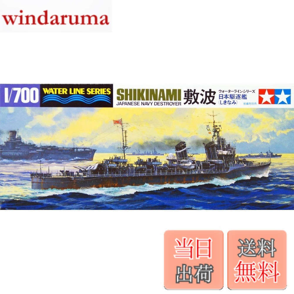 【送料無料】タミヤ(TAMIYA) 1/700 ウォーターラインシリーズ No.408 日本海軍 駆逐艦 敷波 プラモデル 31408