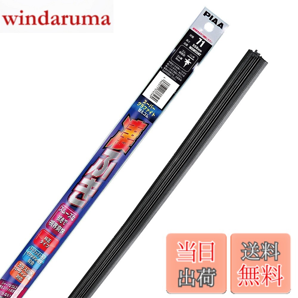 乐天商城 - 【送料無料】PIAA(ピア) ワイパー 替えゴム 550mm スーパーグラファイト グラファイトコーティングゴム 1本入 呼番71 WGW55HT