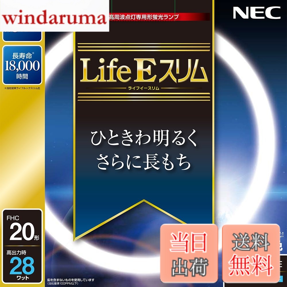 Rakuten - 【送料無料】NEC 丸形スリム蛍光灯(FHC) LifeEスリム 20形 昼光色 FHC20ED-LE