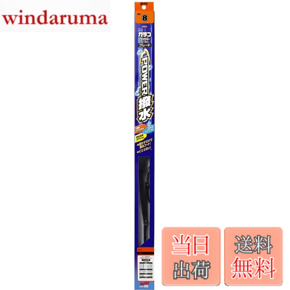 乐天商城 - 【送料無料】ソフト99(SOFT99) glaco(ガラコ) ワイパーブレード ガラコワイパー パワー撥水ブレード PBー8 自動車用撥水ワイパー 長さ475mm ゴム幅6mm 撥水タイプ/角型/Uクリップ 04608