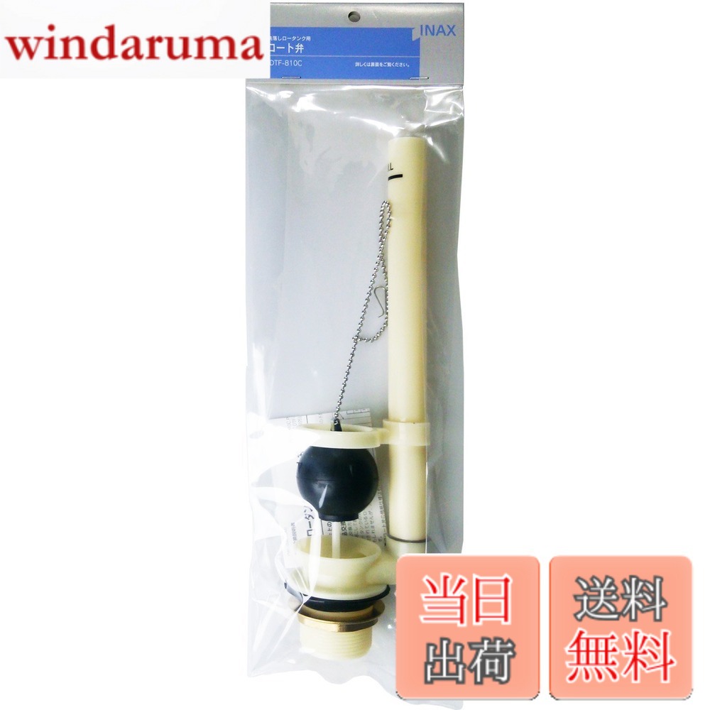 Maintenance Goods - 【送料無料】LIXIL(リクシル) INAX 密結ロータンク用フロート弁 PK-DTF-810C