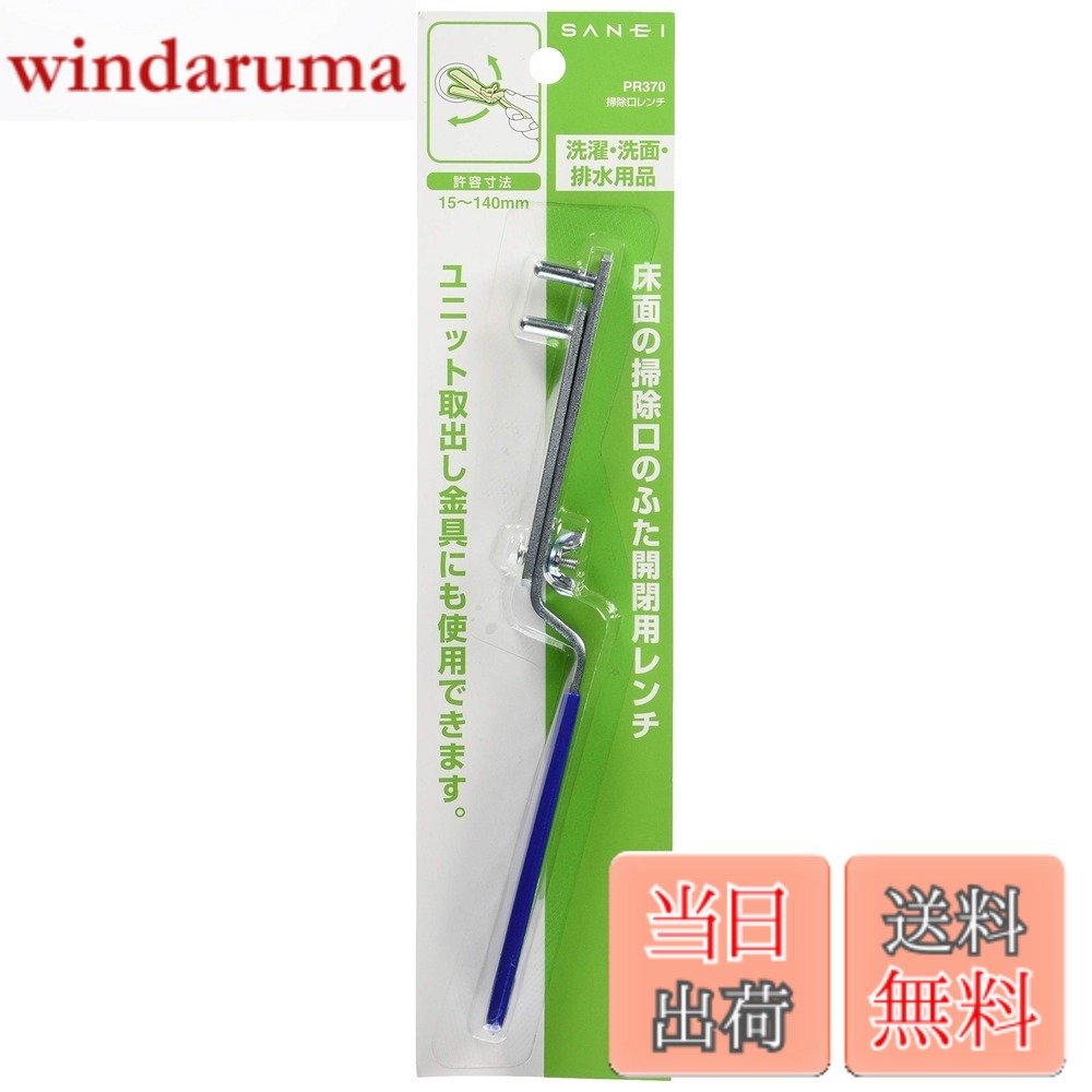 【送料無料】SANEI(サンエイ) 工具 掃除口レンチ 許容寸法15~140mm 鋼製 PR370
