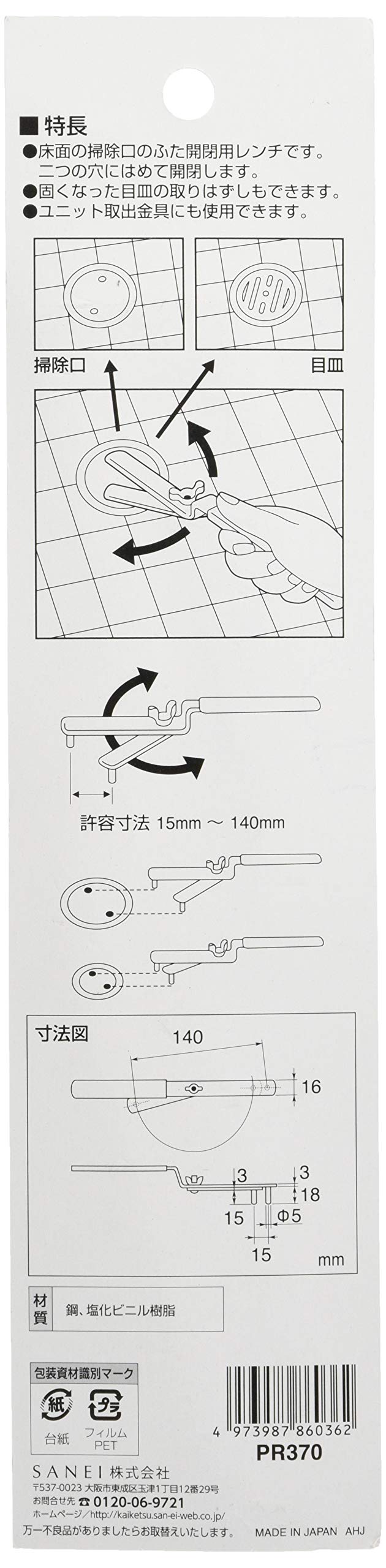 【送料無料】SANEI(サンエイ) 工具 掃除口レンチ 許容寸法15~140mm 鋼製 PR370
