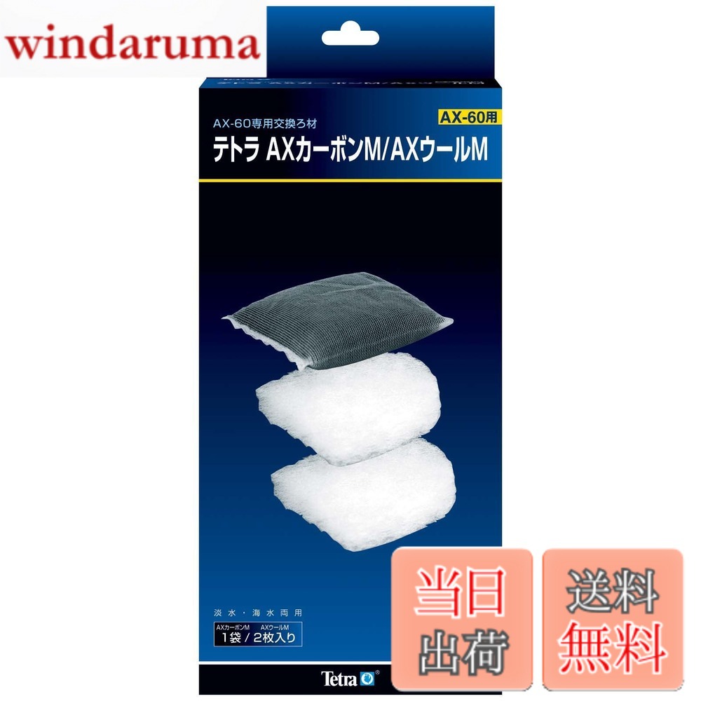 【送料無料】テトラ (Tetra) AXカーボンM/AXウールM オートパワーフィルターろ過材 交換マット