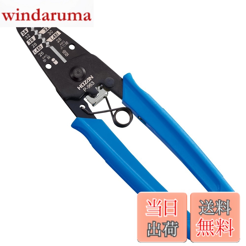 乐天商城 - 【送料無料】ホーザン(HOZAN) ワイヤーストリッパー 極細線用 全長163mm 重量80g こだわりのストッパー付 P-963