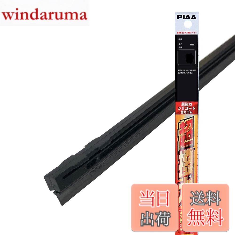 【送料無料】PIAA(ピア) ワイパー 替えゴム 600mm 超強力シリコート 特殊シリコンゴム 1 ...