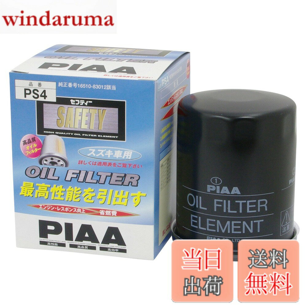 【送料無料】PIAA(ピア) 車用 オイルフィルター オイルエレメント 《当社独自開発のスモールワイドプリーツ採用》 1個入 スズキ車用 エスクード ジムニー プロシード_他 PS4