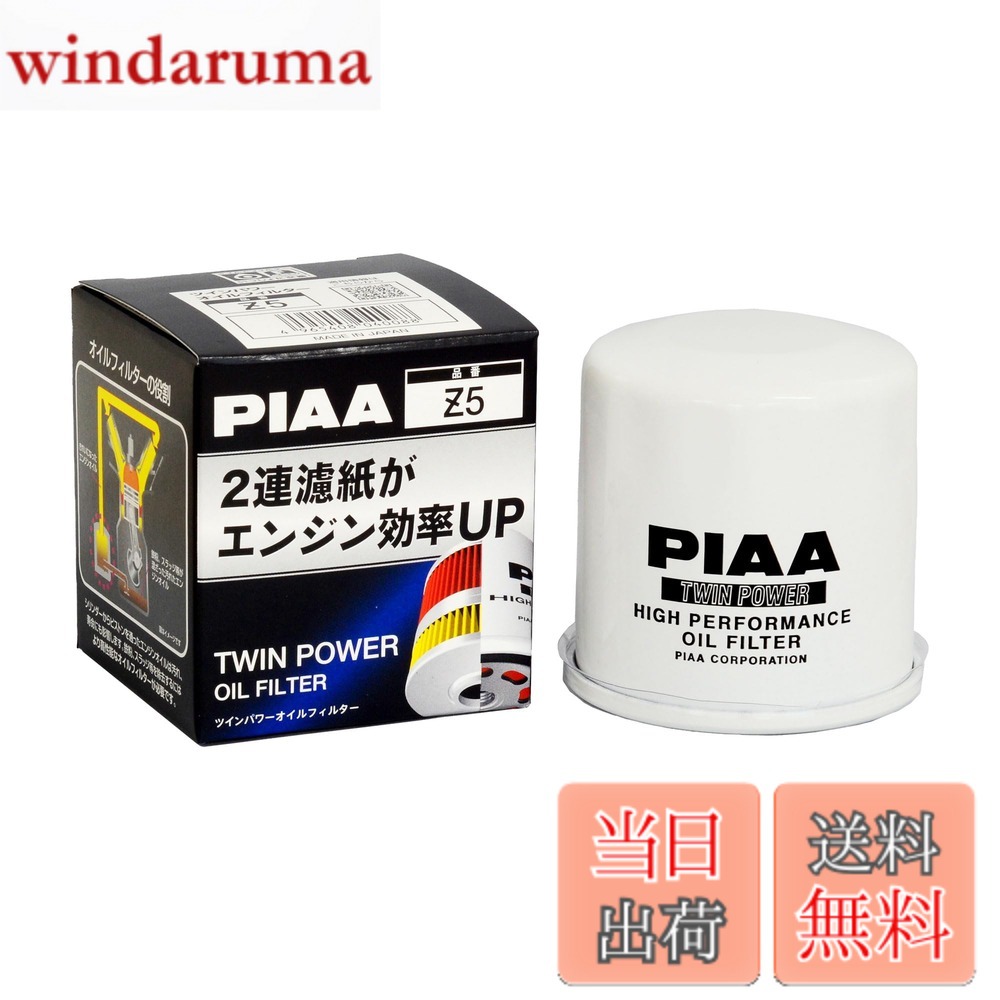 Rakuten - 【送料無料】PIAA(ピア) オイルフィルター オイルエレメント ツインパワー 《当社独自開発の2連濾紙構造の高機能エレメント》 1個入 [日産車用] AD・ウイングロード・セレナ_他 Z5