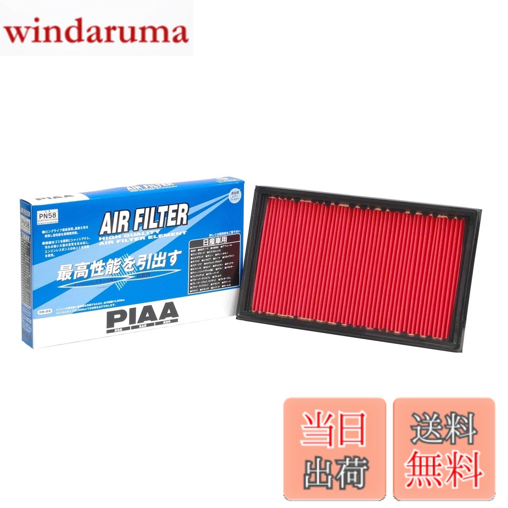 【送料無料】PIAA(ピア) エアーフィルター (エアフィルター) 1個入 [日産車用] AD・エクストレイル・セレナ_他 PN58