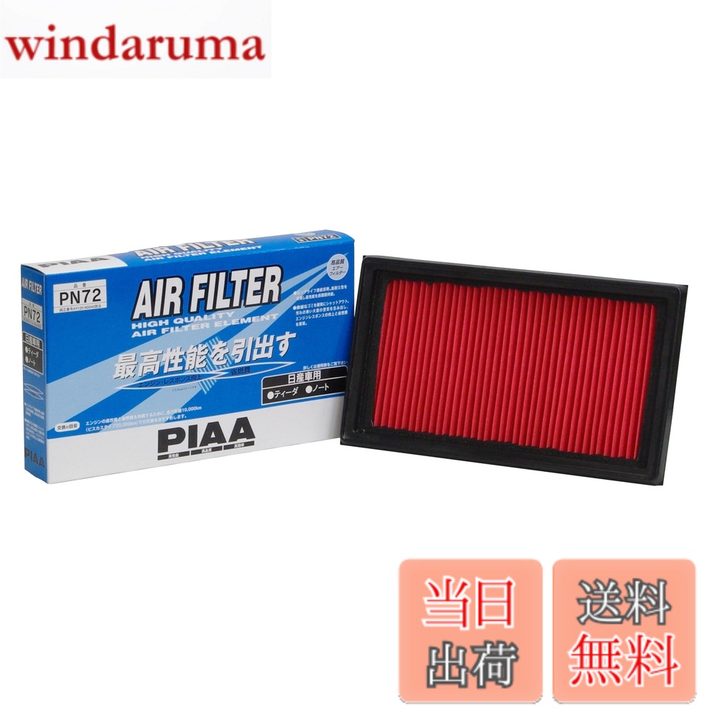 【送料無料】PIAA(ピア) 車用 エアフィルター AIR FILTER 1個入 [日産車用] ティ—ダ・ティーダラティオ・ノート_他 PN72