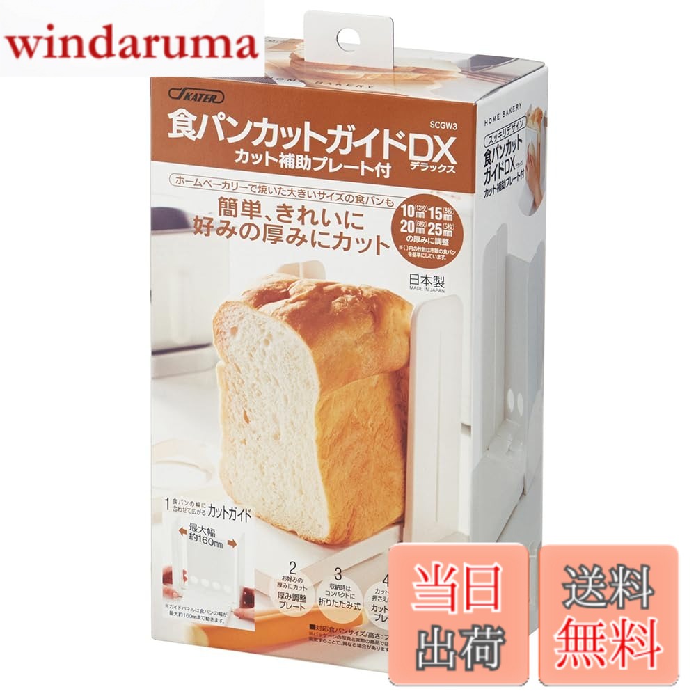 Rakuten - 【送料無料】スケーター(Skater) 食パンカットガイド DX 包丁ガイド パン切り パンスライサー プラスチック 折りたたみ式 5枚切 6枚切 8枚切 12枚切 日本製 SCGW3-A