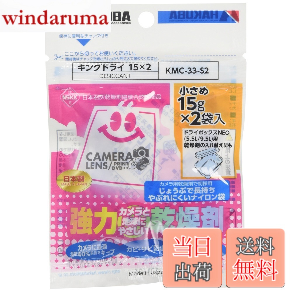 【送料無料】ハクバ HAKUBA 防カビ 防湿剤 キングドライ S2(15gx2個入) 長寿命タイプ ...