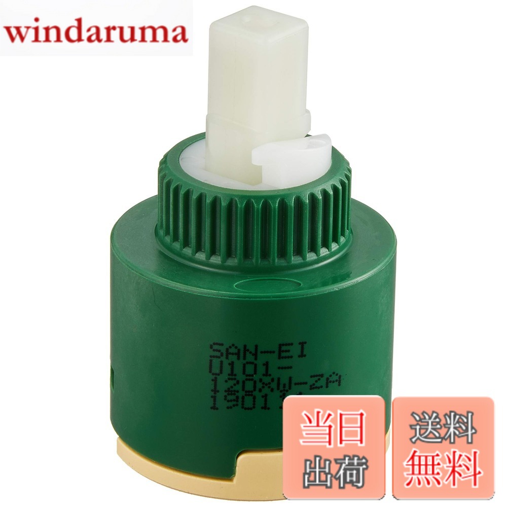 SANEI(サンエイ) 混合栓補修部品 シングルレバー用カートリッジ SANEI純正部品 PU101-120X