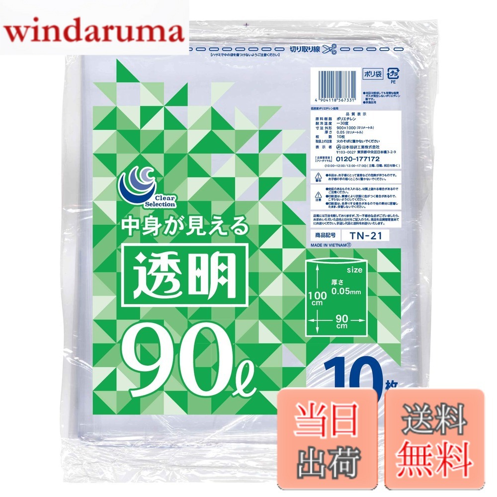 【送料無料】[日本技研工業] ゴミ袋 90L 10枚入り 中身が見える透明色 伸びやすく裂けにくい 低密度ポリエチレン 全10サイズ展開 厚くて丈夫 業務用 大容量 厚さ0.05mmx横90cmx縦100cm TN-21