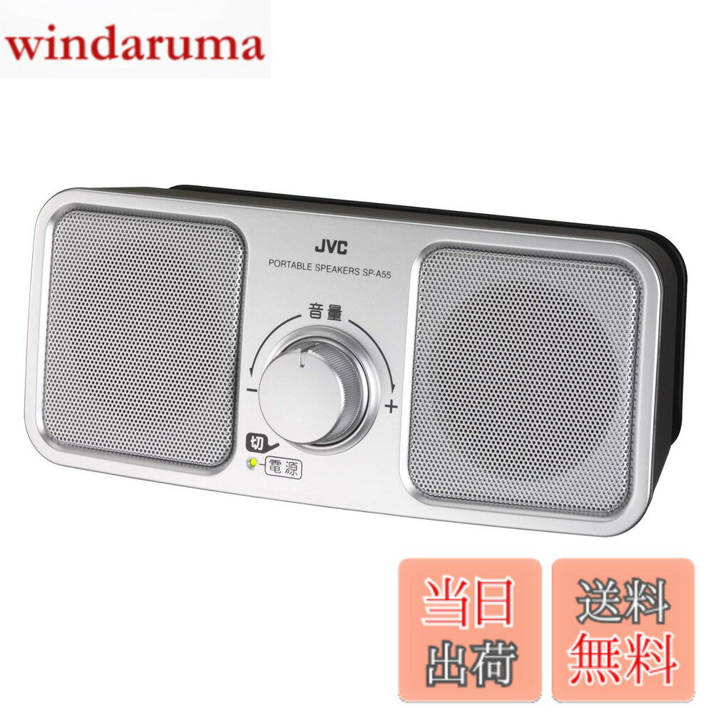 【送料無料】JVCケンウッド JVC SP-A55-S ポータブルスピーカー シルバー