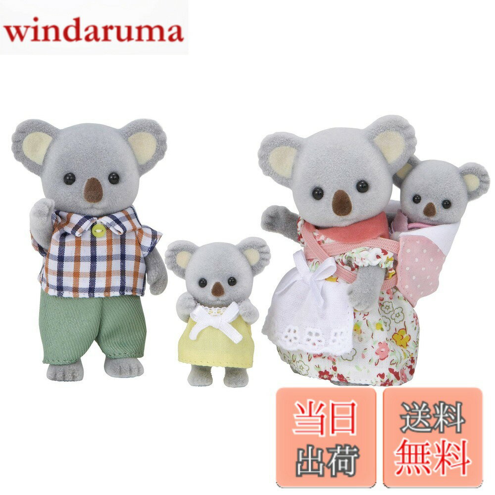 シルバニアファミリー 人形  FS-15 STマーク認証 3歳以上 おもちゃ ドールハウス Sylvanian Families エポック社 EPOCH