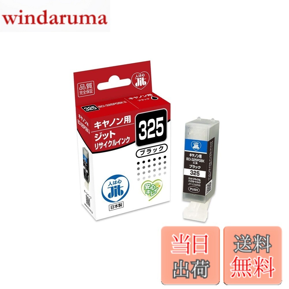 乐天商城 - 【送料無料】ジット キャノン(Canon)対応 リサイクル インクカートリッジ BCI-325PGBK ブラック対応 JIT-C325B