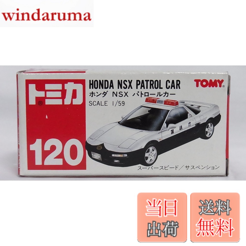 Rakuten - 【送料無料】トミカ 120 ホンダ NSX パトロールカー