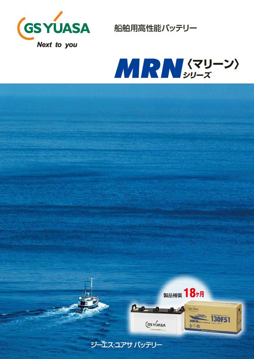 【送料無料】GSYUASA 国産車（マリン用） ボート用バッテリー MRN130F51