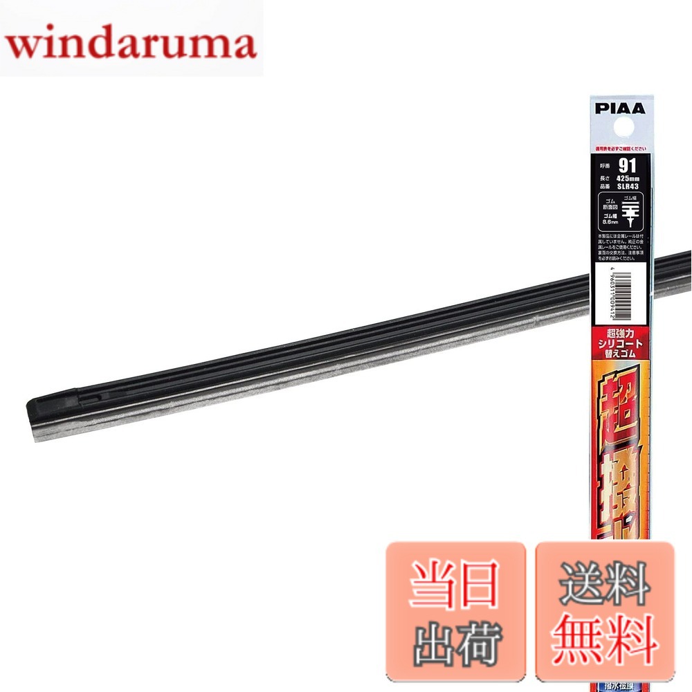 【送料無料】PIAA(ピア) ワイパー 替えゴム 425mm 超強力シリコート 特殊シリコンゴム 1 ...