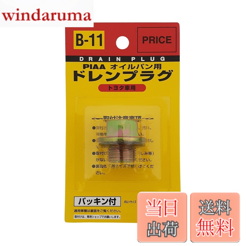 【送料無料】PIAA(ピア) オイルパン用 ドレンプラグ 純正対応補修部品 (純正品番:90341-18089) ボルトサイズ:18mmx1.5mm 1個入 [トヨタ車用] パッキン付き B11