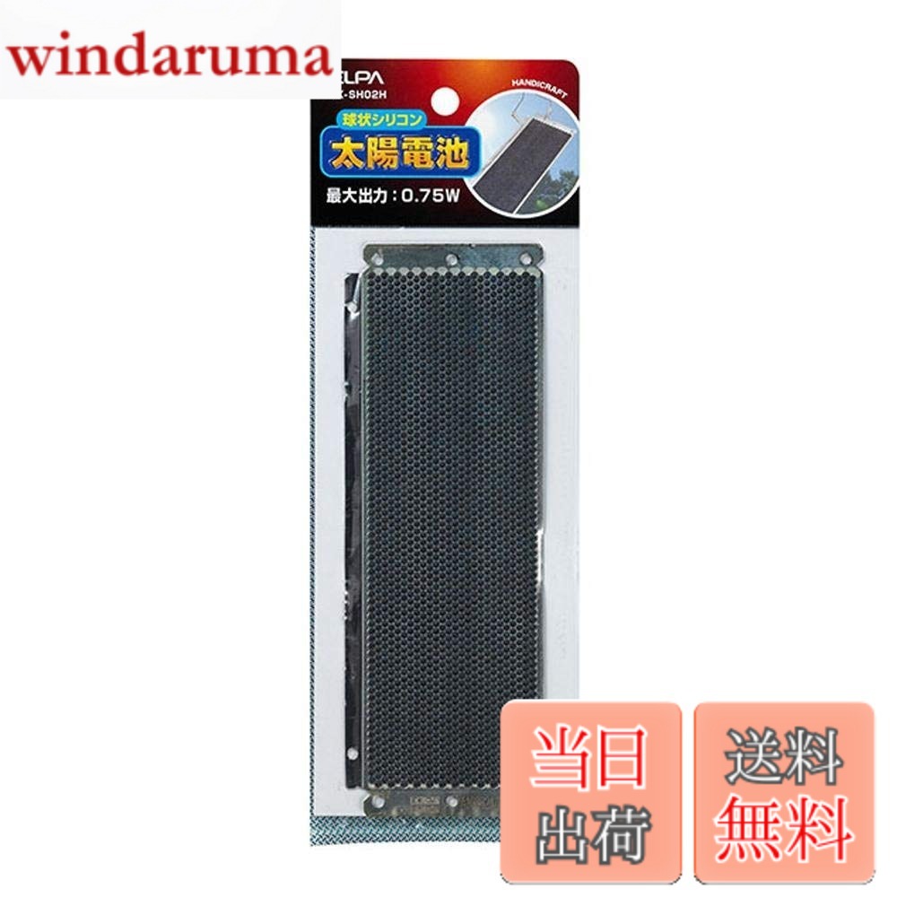 【送料無料】エルパ (ELPA) 球状シリコン太陽電池 工作 自由研究 ソーラーパネル 最大出力(Pmax):0.75W 最大出力電圧(Vpm):0.45V 最大出力電流(Ipm):1.67A 開放電圧(Voc):0.57V 短絡電流(Isc):1.80A HK-SH02H