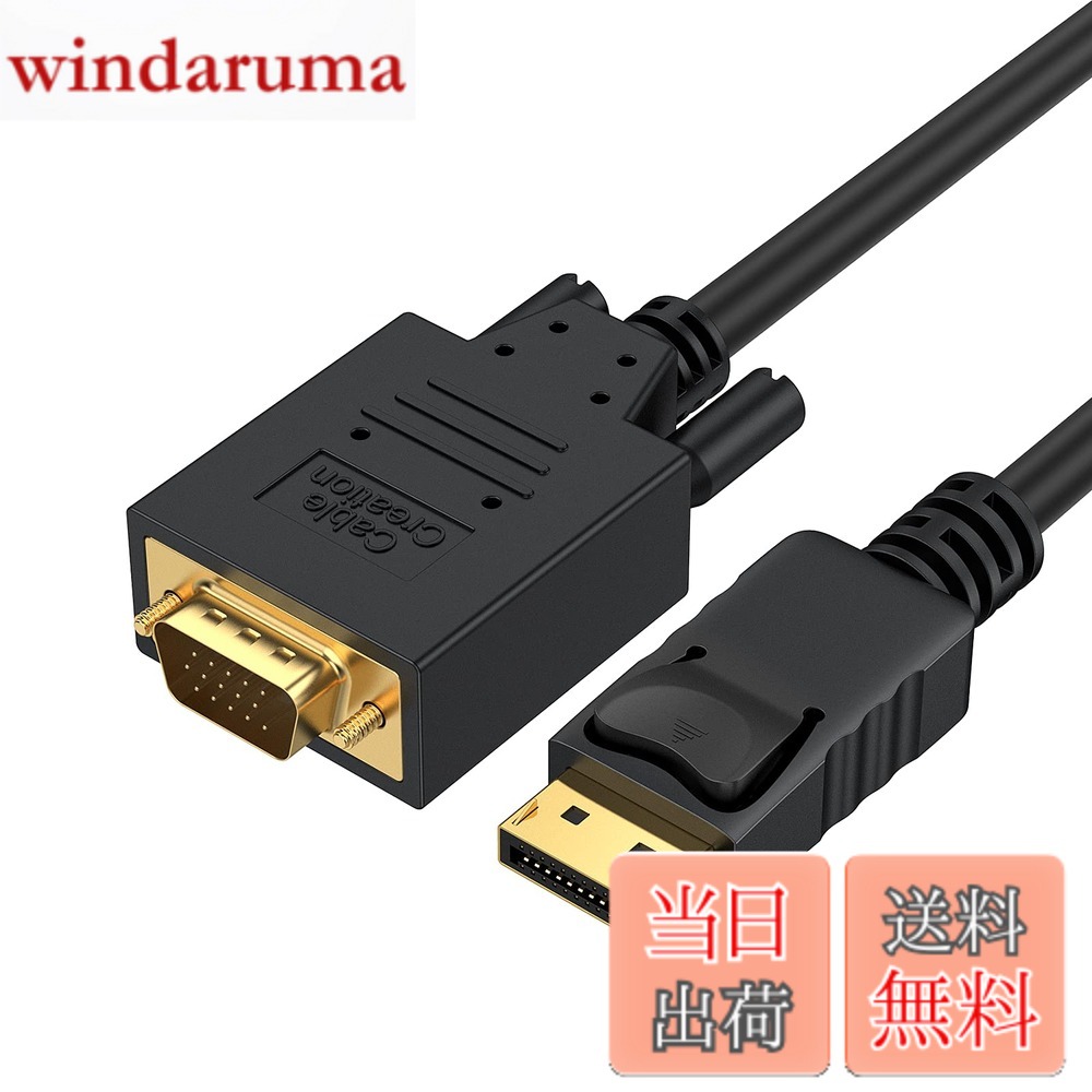 商品情報商品の説明主な仕様 【CableCreation DP to VGA 変換ケーブル】本製品はDisplayPort出力を、VGA入力に接続するための変換ケーブルです。逆方向のVGAポートからDisplayPortへは変換不可です。D-sub入力しかないディスプレイ＋ディスプレイポート出力しかないPCに最適です。即ち、Displayportを搭載した機器から、VGA端子搭載の液晶ディスプレイやプロジェクターへの接続が可能になります。DPオス側にラッチ付きですので、安定＆安心な接続を提供いたします。ビデオストリーミング、ゲーム、または作業環境を拡張するのに最適です。【高品質材料採用】金メッキ接点、錫メッキ銅導体、フォイル＆編組みシールドの組み合わせで、高性能＆信頼性の高い接続性を提供できます。また、EMIの影響を受けにくいクロックアーキテクチャが組み込まれています。【1080P@60HzフルHD】本 Displayport to VGAケーブルは、2レーンで最大10.8 gbpsの帯域幅を提供し、アナログVGAの出力するため、トリプル10ビット、162 mhzビデオDACを統合されています。最大1920 x 1200 @ 60 Hz / 1080P（フルHD）の解像度を対応いたします。【ミラー＆モード対応】モニターを接続・配置し、デスクトップの拡張またはミラー用に使えます。ミラーモードとは、コンピュータのデスクトップ画面と同じコンテンツを表示し大画面のHDTV等で映画やゲームを楽しめる。 拡張モードとは、デスクトップとモニターに異なる内容を表示し、作業しながらプレイもできます。【長期間品質】弊社の本商品は、24ヵ月間付き及び友好的なカスタマーサービス。CableCreation製品は北アメリカ/ヨーロッパ/オーストラリア/日本で発売しており、お蔭様で多くのお客様にご愛顧頂いております。万一期間内で故障が発生しましたら、ご連絡を頂けると迅速にご対応させていただきます。弊社の製品不良であることを確定しだい、無料で新品交換を実施しますのでご安心ください。連絡ルート：[アカウントサービス]‐[注文履歴]‐[出品者に連絡する] の順番で弊社へご連絡をお願い申し上げます。
