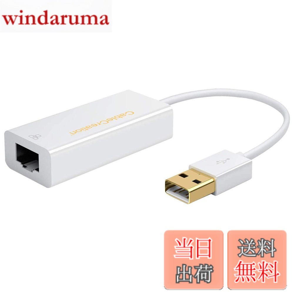 Rakuten - 【送料無料】USB有線LANアダプタ, CableCreation USB 2.0 to RJ45 10/100Mbps USB有線LANアダプタ Mac OS/Windows対応 ホワイト/0.1m