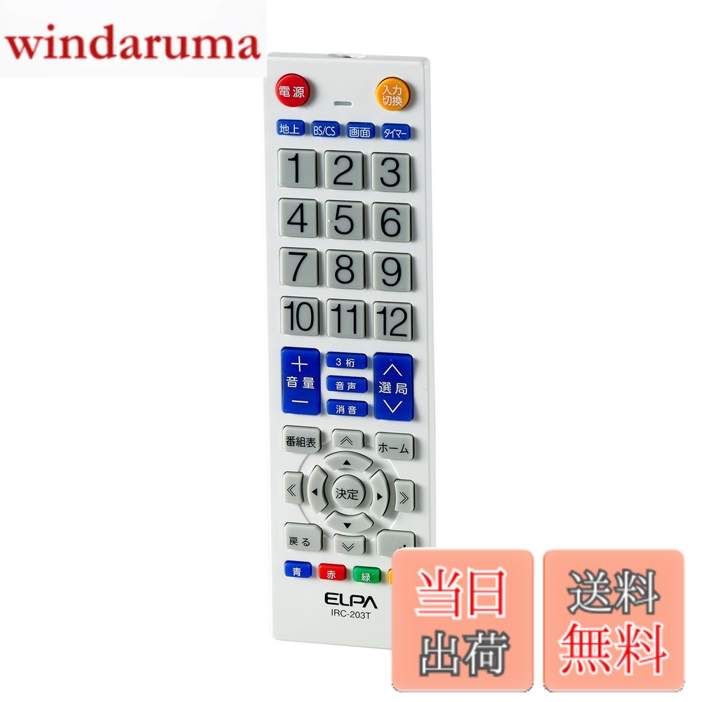 【送料無料】エルパ (ELPA) テレビリモコン 国内主要メーカー対応 IRC-203T(WH) ホワイト/テレビ リモコン 汎用/オフタイマー